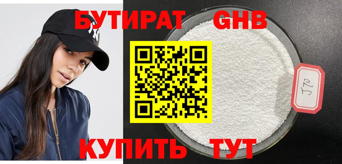 БУТИРАТ оксибутират Белебей