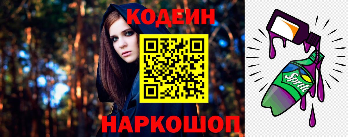 Codein напиток Lean (лин) Белебей