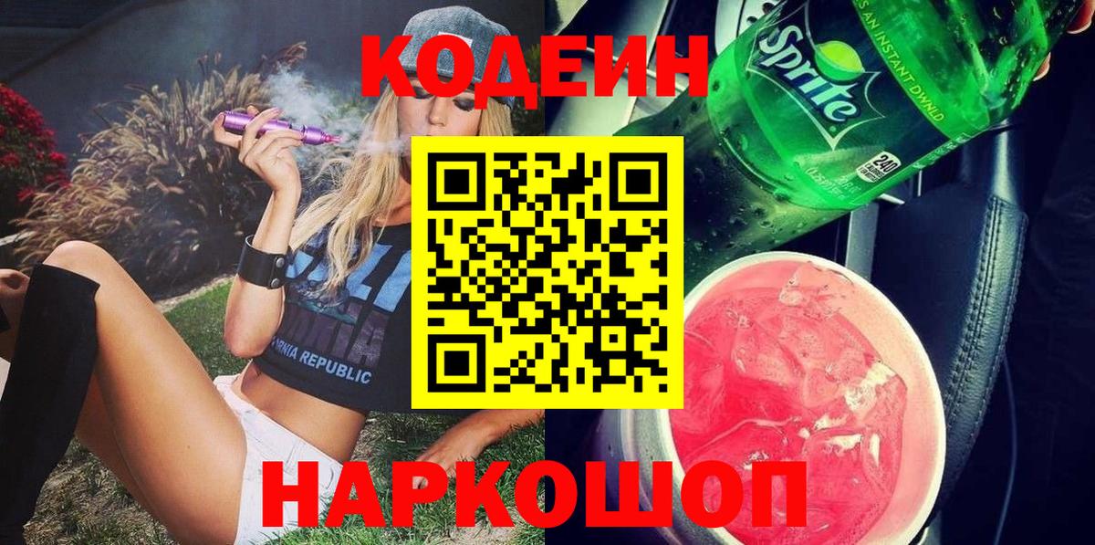 хочу   Вход с VPN  Белебей  Codein напиток Lean (лин) 